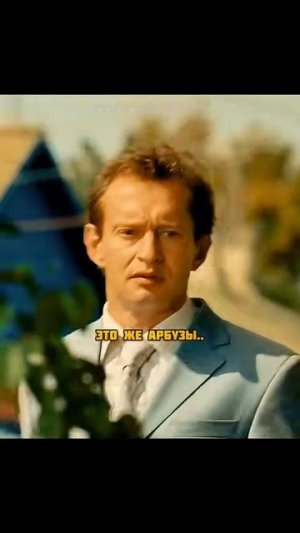 Он просто очень любит арбузы🍉
Фильм: «Выкрутасы» 2010