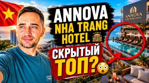Annova Nha Trang Hotel: честный обзор отеля в Нячанге | Annova Nha Trang Hotel 2026: плюсы и минусы