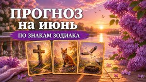 ПРОГНОЗ ЛЕНОРМАН НА ИЮНЬ ПО ЗНАКАМ ЗОДИАКА. Чего ждать? В чем быть осторожнее? Что по Судьбе?