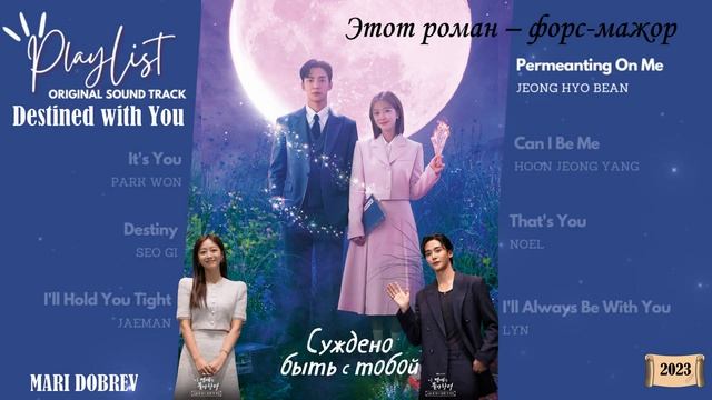 Full OST к дораме Суждено быть с тобой / Destined with You/ Этот роман – форс-мажор 2023 г. смотреть онлайн