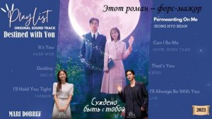 Full OST к дораме Суждено быть с тобой / Destined with You/ Этот роман – форс-мажор  2023 г.