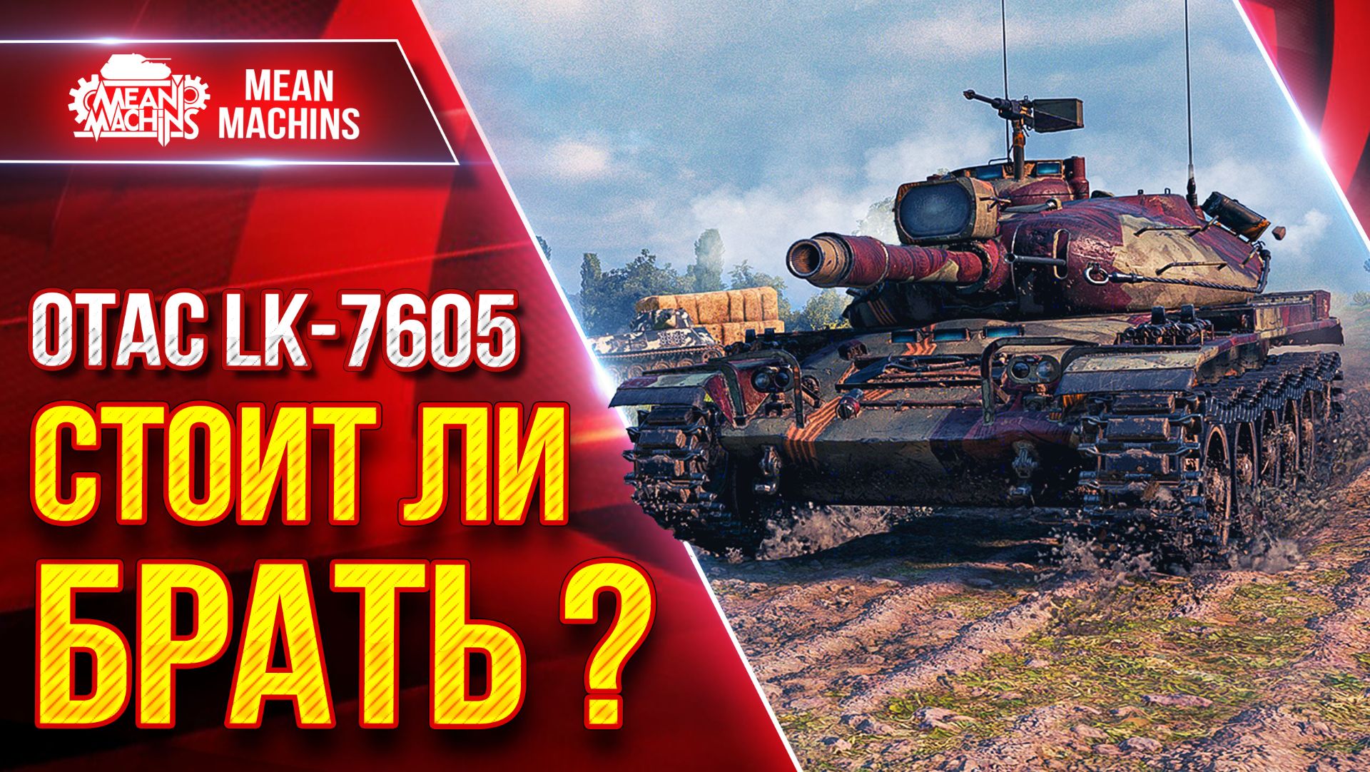 OTAC LK-7605 — НОВЫЙ ТАНК ЗА СБОРОЧНЫЙ ЦЕХ ● СТОИТ ЛИ БРАТЬ ? ● ЛучшееДляВас