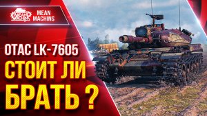 OTAC LK-7605 — НОВЫЙ ТАНК ЗА КОНСТРУКТОРСКОЕ БЮРО ● СТОИТ ЛИ БРАТЬ ? ● ЛучшееДляВас