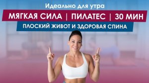 Мягкая силовая пилатес-тренировка для тонуса мышц живота, красивой осанки и подтянутого тела