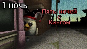 5 ночей с Кингом (1 ночь)