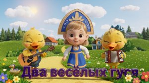 🐰 Песни для детей. 🦆 Два весёлых гуся. ♫ Весёлая песня для детей!