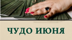 Чудо июня ?