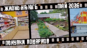 Жизнь на юге. Покупка подарков. Печальные новости.