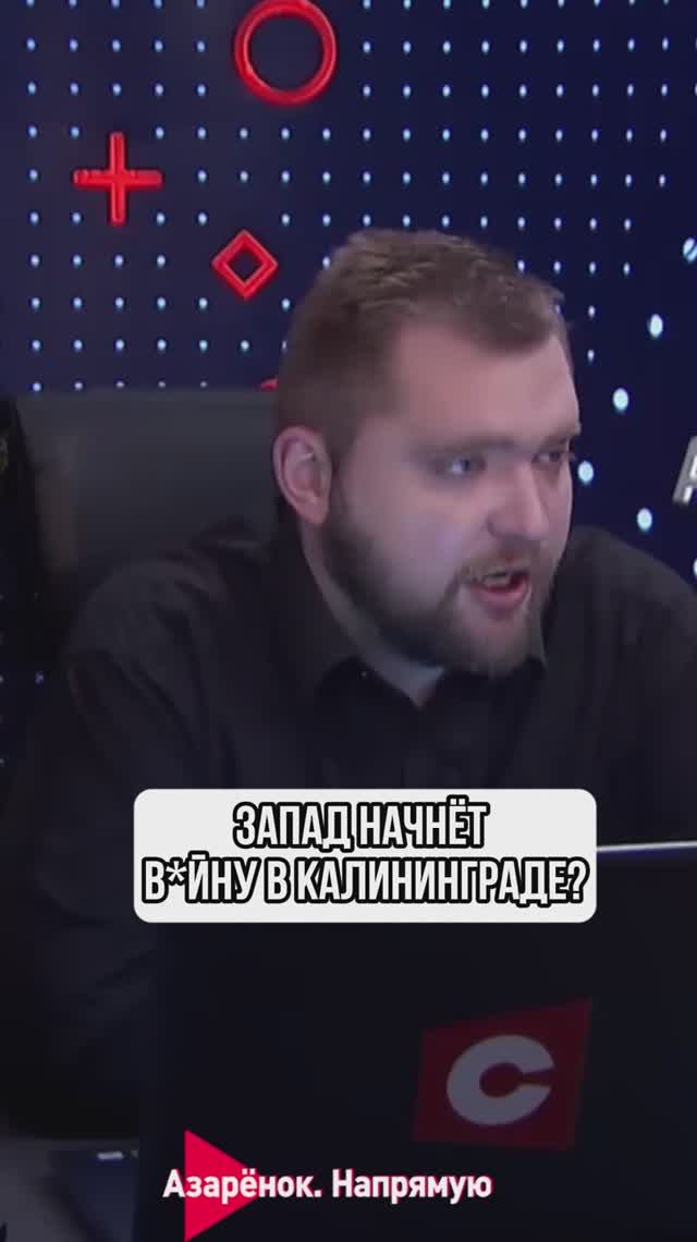 Запад начнёт войну в Калининграде? смотреть онлайн