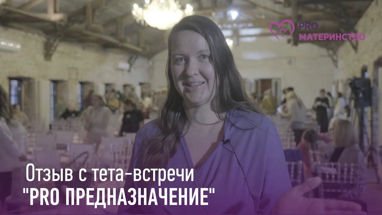 Тета встреча PRO предназначение  Отзыв 3