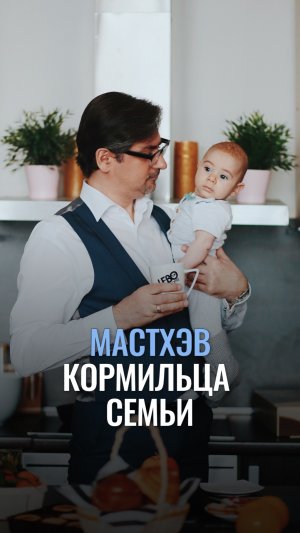 Мастхэв кормильца семьи
