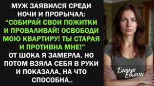 Освободи мою квартиру! Ты старая и противна мне! - заявил муж, тогда я!