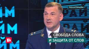 Свобода слова и защита от слов. Политпрайм. 27/05/2026 GuberniaTV