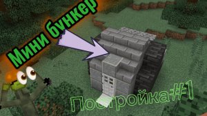 Как построить мини бункер в Маинкрфте