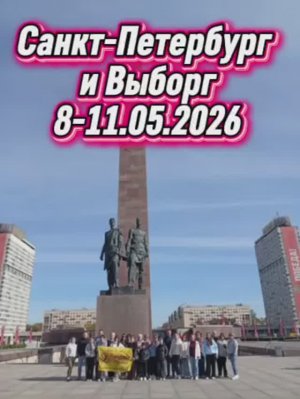 08-11.05.2026 «Великолепный Санкт-Петербург  и Средневековый ВЫБОРГ».