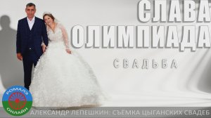 свадьба Слава и Олимпиада (Урюпинск) 26 апреля 2023