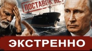 Ранее утро 25-Мая.. НАЧАЛОСЬ! Нефтяной удар Путина по наглому дружку. Индия хотела обогатится на РФ