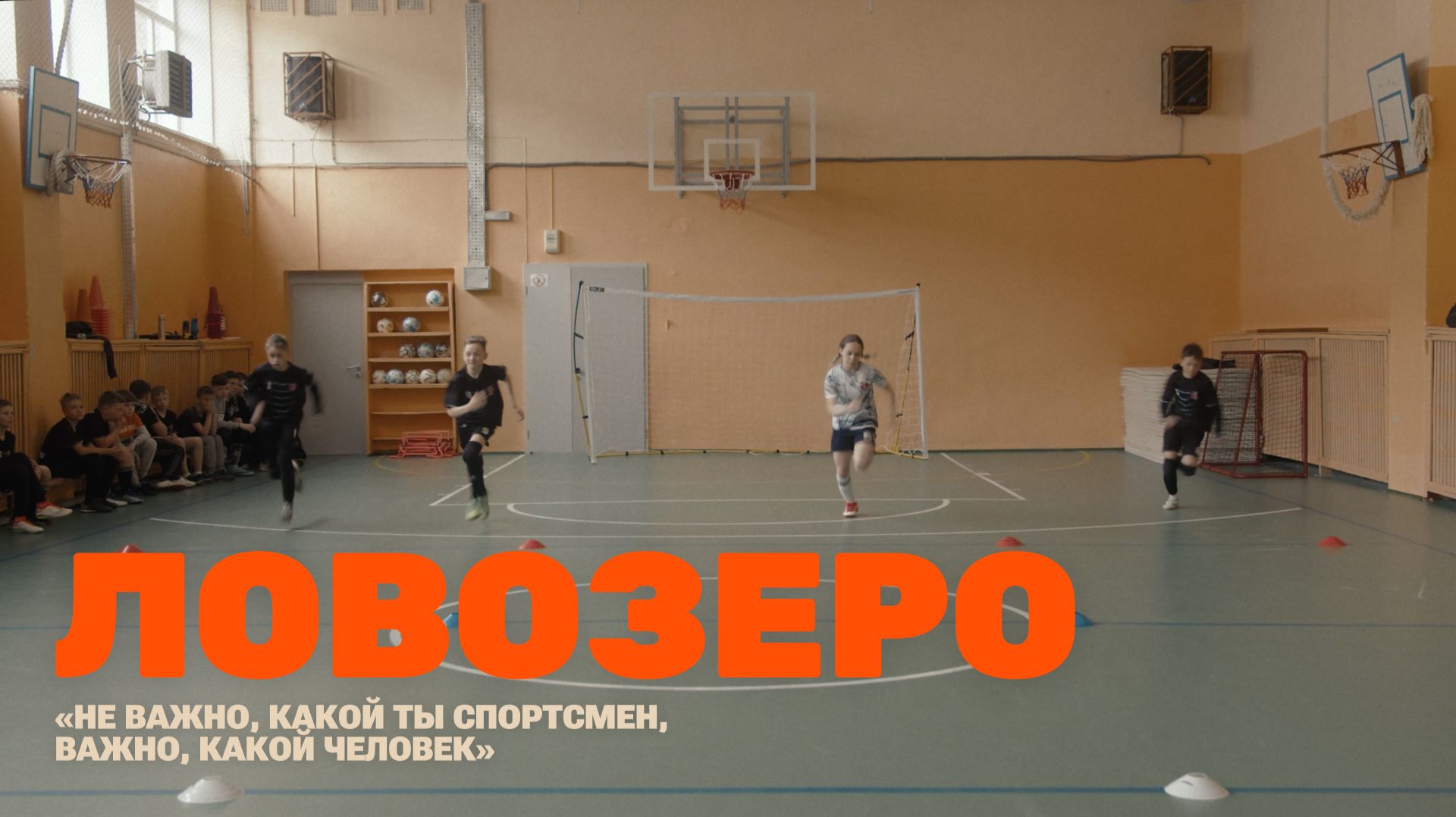 Невидимый футбол: Ловозеро