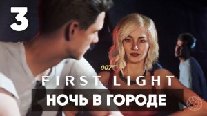 007 First Light прохождение на русском. Часть 3: миссия в Лондоне (Ночь в городе)