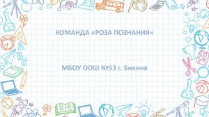ВИДЕО-ЭКСКУРСИЯ _РОЗА ПОЗНАНИЯ_МБОУ ООШ №53 г. Бикина