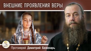 Зачем внешне проявлять свою религиозность?  Протоиерей Димитрий Беженарь