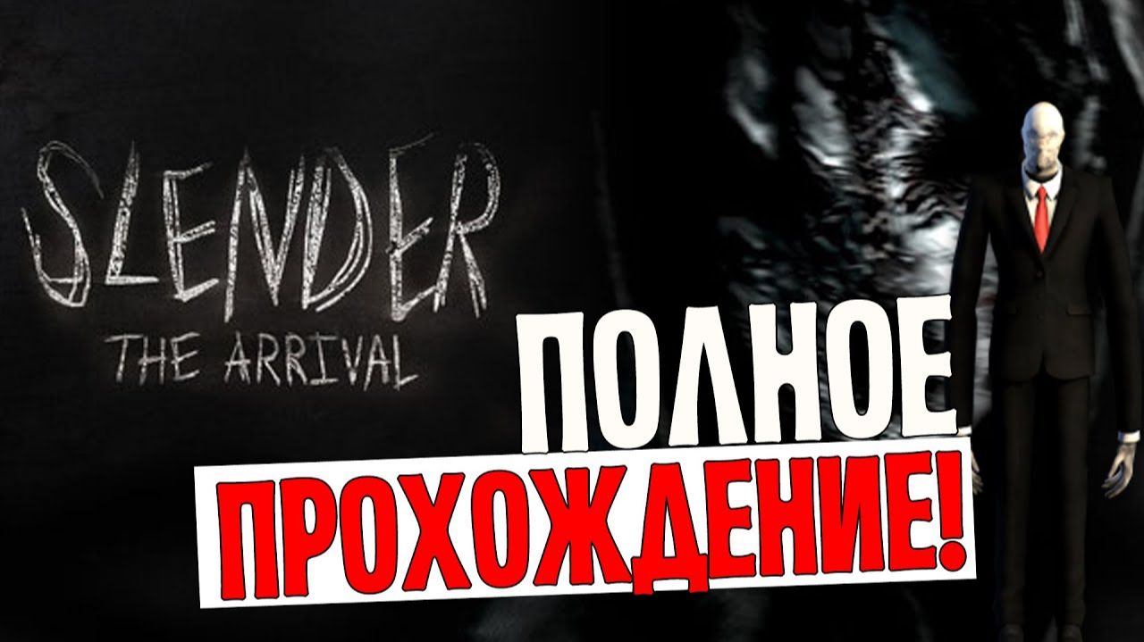 ПОЛНОЕ ПРОХОЖДЕНИЕ SLENDER: THE ARRIVAL: ЗА ГРАНЬЮ СТРАХА смотреть онлайн