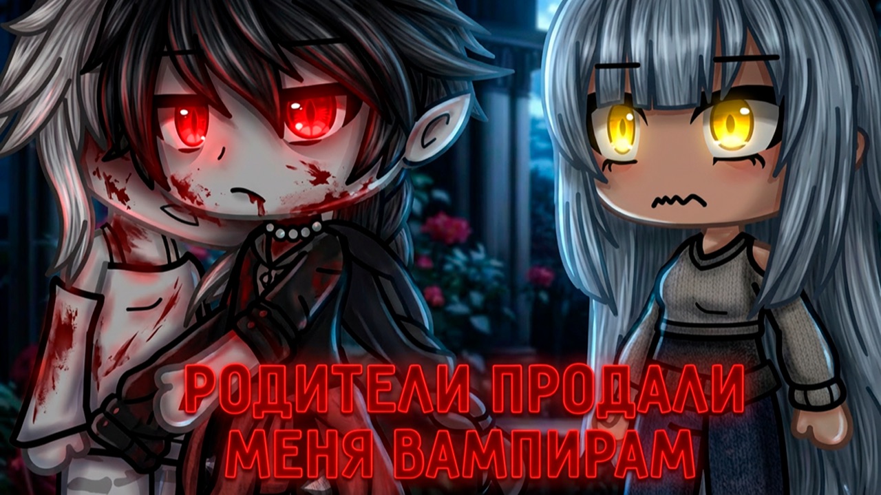 РОДИТЕЛИ ПРОДАЛИ МЕНЯ ВАМПИРАМ | ОЗВУЧКА | ГАЧА ЛАЙФ | ГАЧА КЛУБ смотреть онлайн