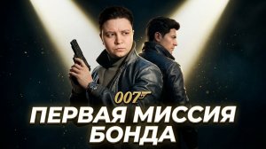 007 First Light | Полное Прохождение — Первое знакомство