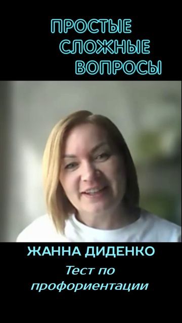 Жанна Диденко - Тест по профориентации