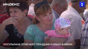 Мусульмане отмечают праздник Курбан-байрам