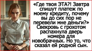 Завтра спишут платеж по моему кредиту, почему вы еще не перевели мне деньги? Закричала свекровь.