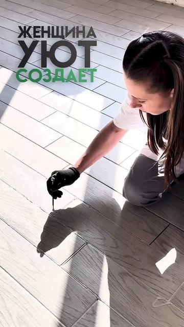 Девочка: хочет уют. Женщина: его создает #вседляремонта #затиркадляплитки #diy #home смотреть онлайн