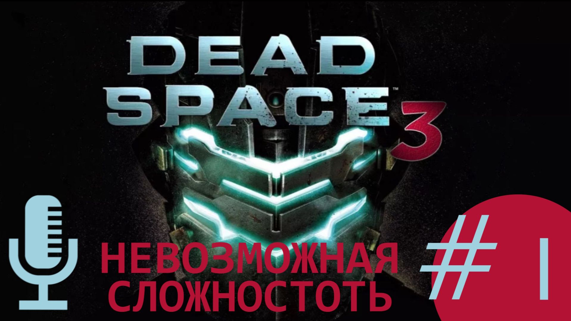 Dead Space 3▶Невозможная сложность▶Прохождение #1