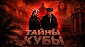 ЭВЕЛИНА КАТАЙЦЕВА И МАРАТ НИГМАТУЛЛИН: как Куба может защититься от США с помощью разведки