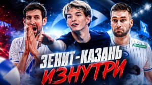 Как на самом деле тренируется Зенит-Казань