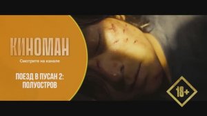 «Поезд в Пусан 2: Полуостров» (2020). Трейлер