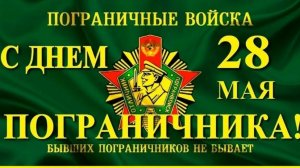 С днём Пограничника Красивое Музыкальное поздравление