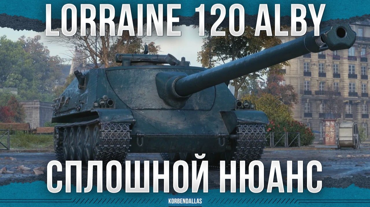 ГОРБАТЫЙ ЦИКЛОП - Lorraine 120 Alby смотреть онлайн