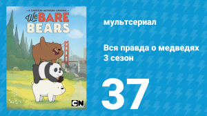 Вся правда о медведях 3 сезон 37 серия (мультсериал, 2015)