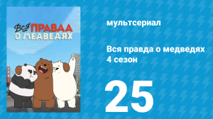 Вся правда о медведях 4 сезон 25 серия (мультсериал, 2015)