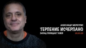 Итоги 26 мая 2026 года | Александр Меркурис | Alexander Mercouris