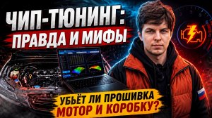 Чип-тюнинг: вся ПРАВДА! Убьёт ли прошивка мотор и коробку?