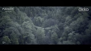 «Малахит» — фэнтези‑приключение по мотивам уральских легенд! Трейлер 4K HDR