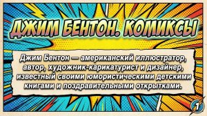 Джим Бентон. Комиксы от легендарного карикатуриста