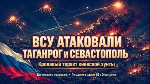 ВСУ атаковали Таганрог и Севастополь кровавые преступления киевской хунты против мирных городов