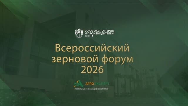 Всероссийский зерновой форум: три дня в кадре