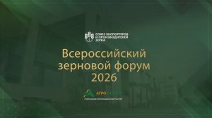 Всероссийский зерновой форум: три дня в кадре