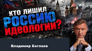 Владимир Боглаев на канале Спец: КТО ЛИШИЛ НАС ИДЕОЛОГИИ?