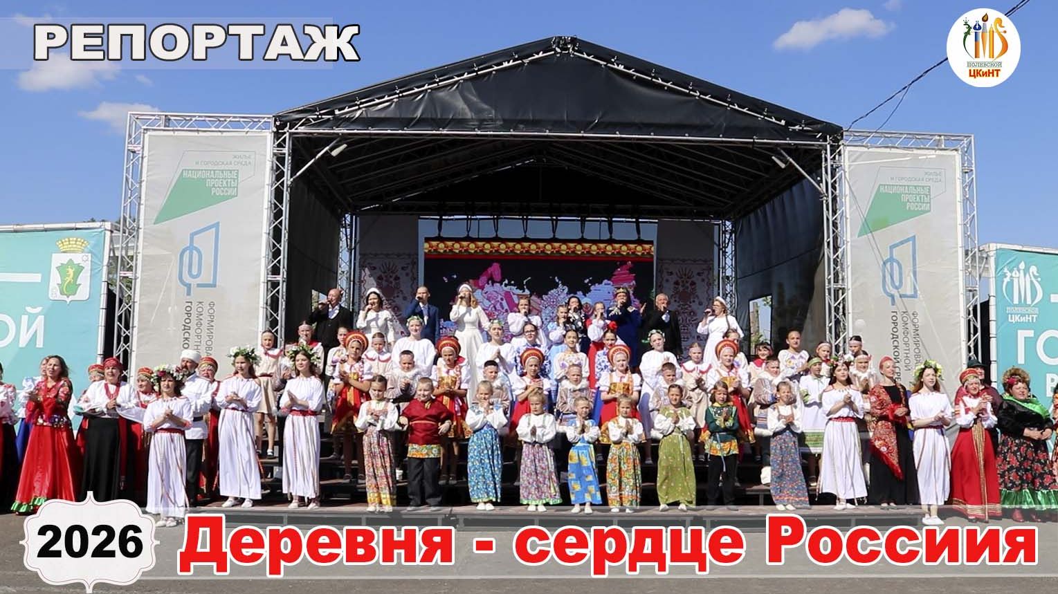 2026.05.24 _ репортаж ЦК и НТ _ ГАЛА -концерт фестиваля  Деревня - сердце России