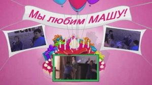 Реклама Поздравление с днём рождения одолжила Голос Галактики 29.10.2015